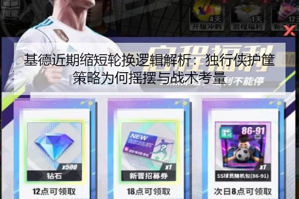 基德近期缩短轮换逻辑解析：独行侠护筐策略为何摇摆与战术考量（bet365）