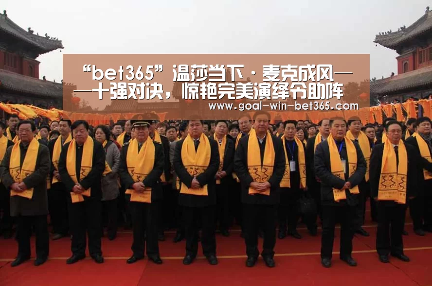 “bet365”温莎当下·麦克成风——十强对决，惊艳完美演绎令助阵嘉宾折服！(图1)