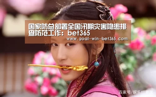 国家防总部署全国汛期灾害隐患排查防范工作:bet365(图3) 国家防总部署全国汛期灾害隐患排查防范工作:bet365(图3)