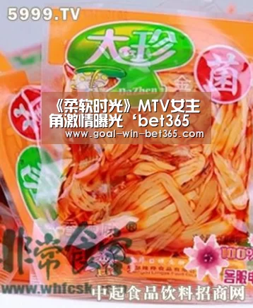 《柔软时光》MTV女主角激情曝光‘bet365 app’(图4)