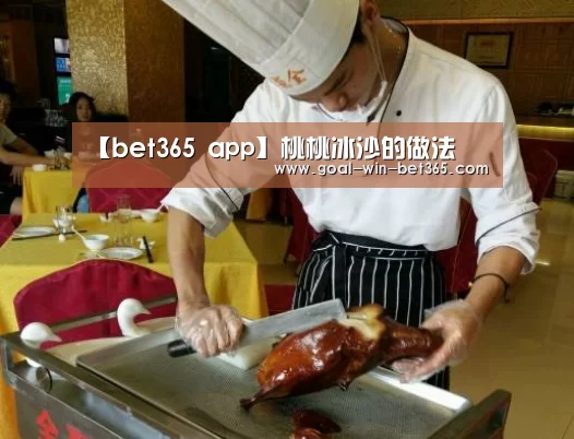 【bet365 app】桃桃冰沙的做法(图2) bet365 app