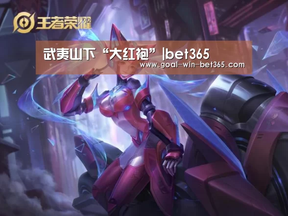 武夷山下“大红袍”|bet365(图1) 武夷山下“大红袍”|bet365(图1)