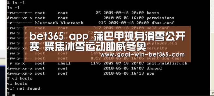 bet365 app_蒲巴甲现身滑雪公开赛 聚焦冰雪运动助威冬奥(图1) bet365 app