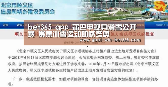 bet365 app_蒲巴甲现身滑雪公开赛 聚焦冰雪运动助威冬奥(图3) bet365 app