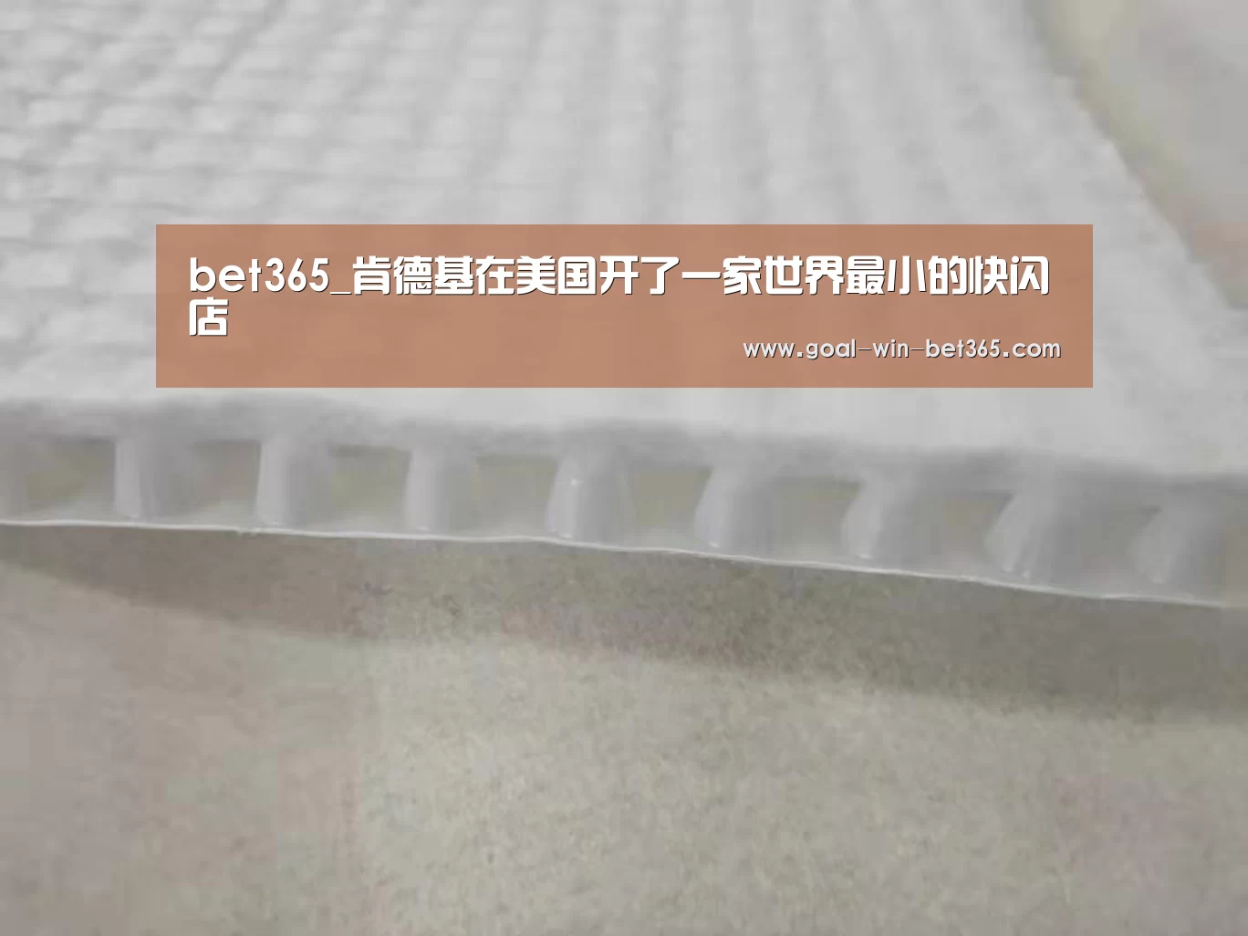 bet365_肯德基在美国开了一家世界最小的快闪店(图2) bet365_肯德基在美国开了一家世界最小的快闪店(图2)