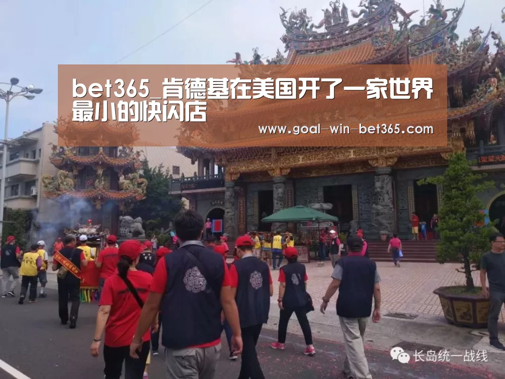 bet365_肯德基在美国开了一家世界最小的快闪店(图3) bet365 app