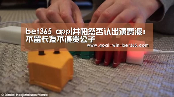 bet365 app|井柏然否认出演费渡:不留长发不演贵公子(图1) bet365 app