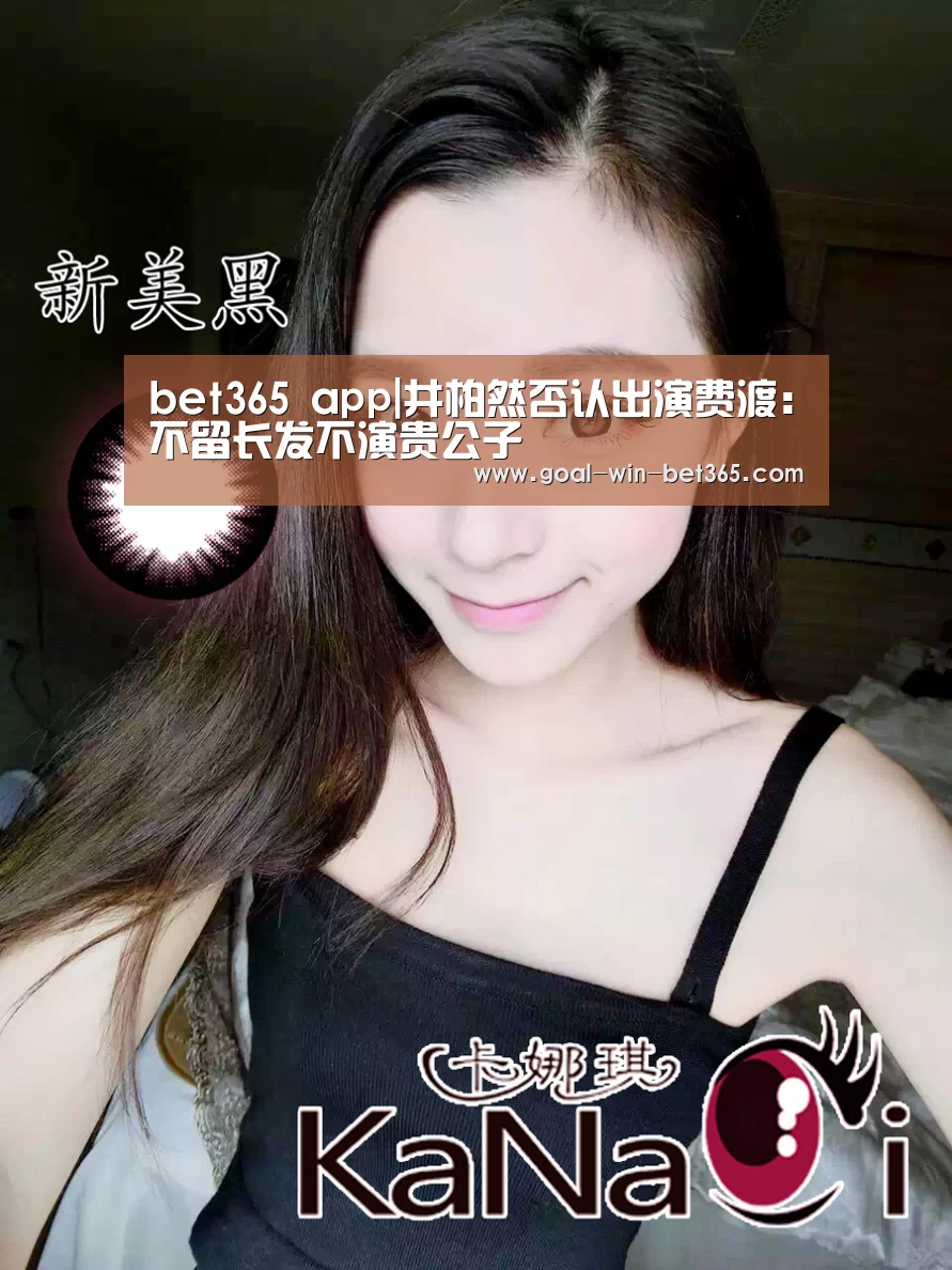 bet365 app|井柏然否认出演费渡:不留长发不演贵公子(图2) bet365 app|井柏然否认出演费渡:不留长发不演贵公子(图2)