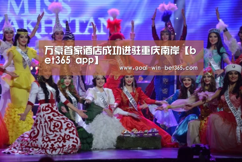 万豪首家酒店成功进驻重庆南岸【bet365 app】(图3) bet365 app