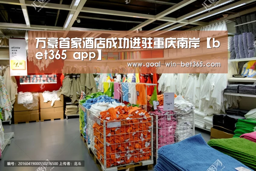 万豪首家酒店成功进驻重庆南岸【bet365 app】(图2) bet365 app
