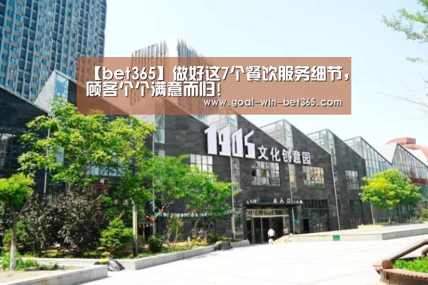【bet365】做好这7个餐饮服务细节，顾客个个满意而归!(图1)