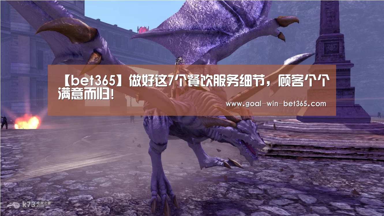 【bet365】做好这7个餐饮服务细节，顾客个个满意而归!(图4)