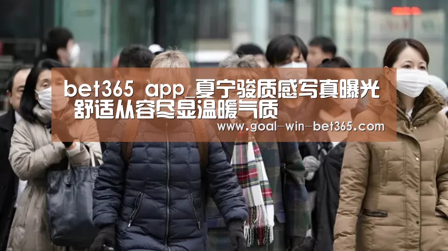 bet365 app_夏宁骏质感写真曝光 舒适从容尽显温暖气质(图1) bet365 app_夏宁骏质感写真曝光 舒适从容尽显温暖气质(图1)