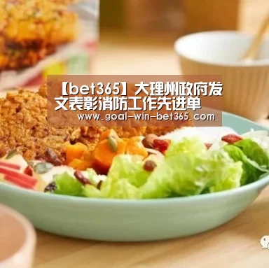 【bet365】大理州政府发文表彰消防工作先进单位和个人(图4) 【bet365】大理州政府发文表彰消防工作先进单位和个人(图4)
