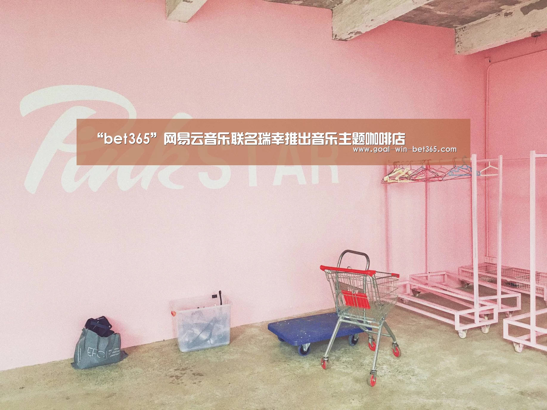 “bet365”网易云音乐联名瑞幸推出音乐主题咖啡店(图4) bet365 app