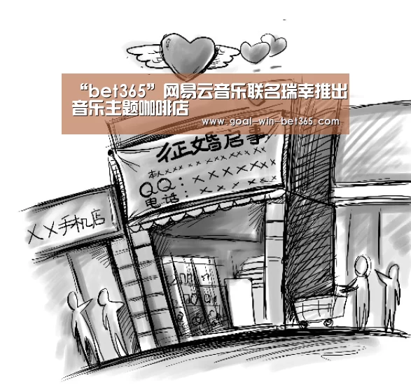 “bet365”网易云音乐联名瑞幸推出音乐主题咖啡店(图2) “bet365”网易云音乐联名瑞幸推出音乐主题咖啡店(图2)
