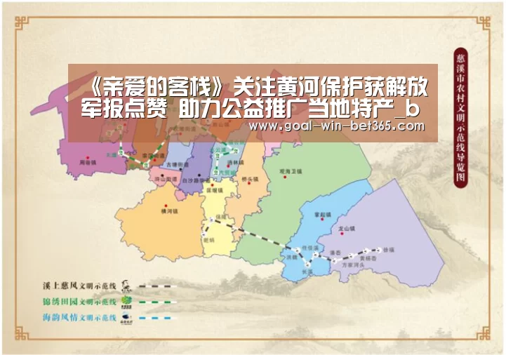 《亲爱的客栈》关注黄河保护获解放军报点赞 助力公益推广当地特产_bet365 app(图1) bet365 app