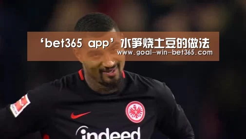 ‘bet365 app’水笋烧土豆的做法(图1)