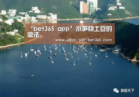 ‘bet365 app’水笋烧土豆的做法(图3)