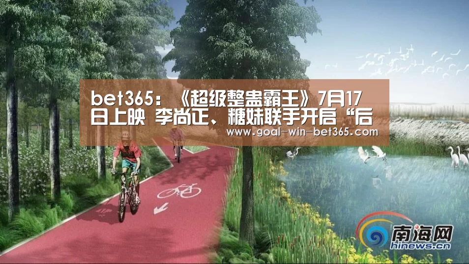 bet365：《超级整蛊霸王》7月17日上映 李尚正、糖妹联手开启“后星爷时代”港式喜剧热潮(图2)