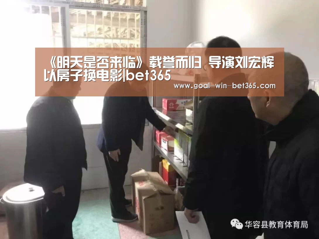 《明天是否来临》载誉而归 导演刘宏辉以房子换电影|bet365(图3) 《明天是否来临》载誉而归 导演刘宏辉以房子换电影|bet365(图3)