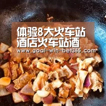 体验8大火车站酒店火车站酒店度假村酒店机场酒店【bet365】(图1) bet365 app