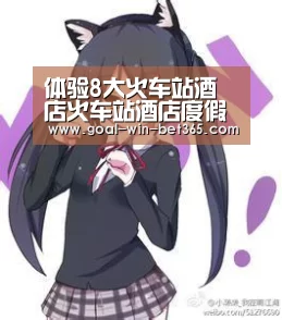 体验8大火车站酒店火车站酒店度假村酒店机场酒店【bet365】(图4) bet365 app