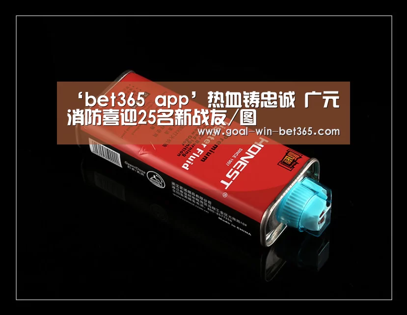 ‘bet365 app’热血铸忠诚 广元消防喜迎25名新战友/图(图1) bet365 app