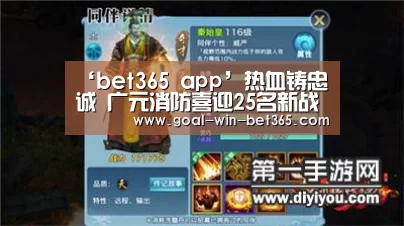 ‘bet365 app’热血铸忠诚 广元消防喜迎25名新战友/图(图2) ‘bet365 app’热血铸忠诚 广元消防喜迎25名新战友/图(图2)