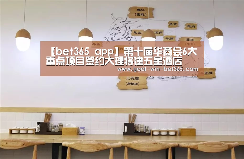 【bet365 app】第十届华商会6大重点项目签约大理将建五星酒店(图1) bet365 app